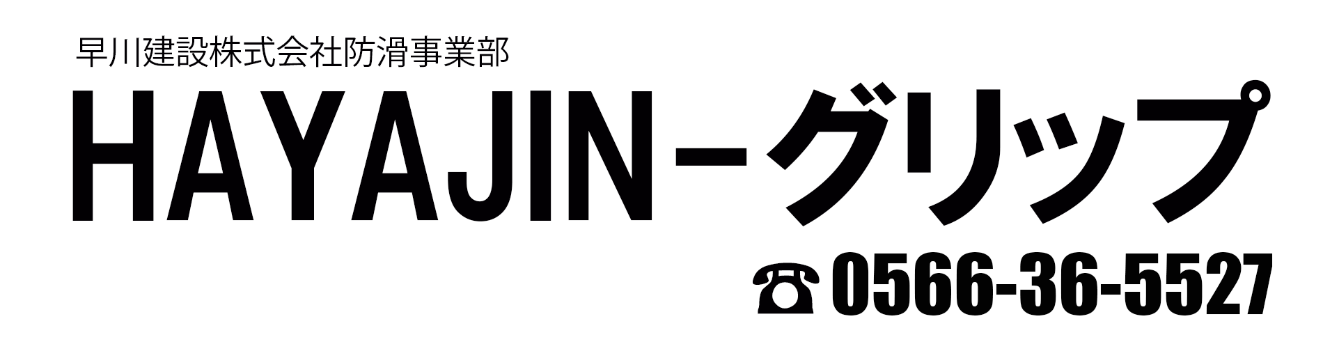 クリアグリップの早川建設