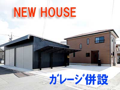 新築住宅紹介